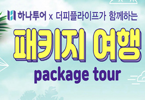 하나투어